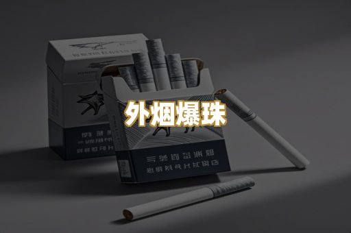 外烟爆珠